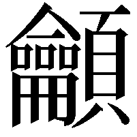 龥