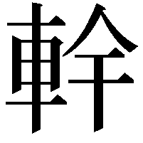 龫