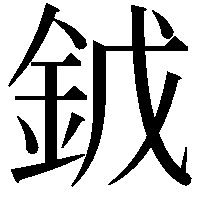 龯