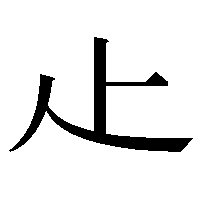 龰