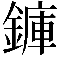 龲