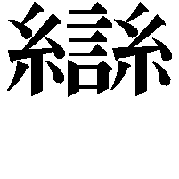 龻