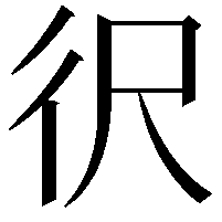 鿈