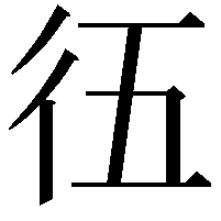 鿉