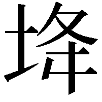 鿍