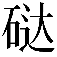 鿎