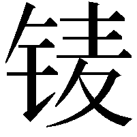 鿏