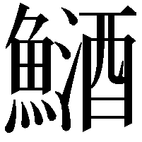 鿐