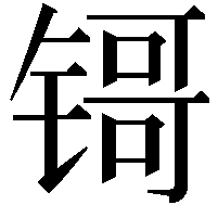 鿔