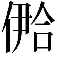 鿘