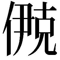 鿙