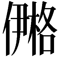 鿚