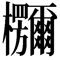 鿝