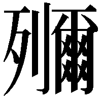 鿞