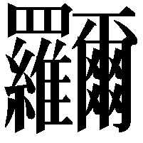 鿡