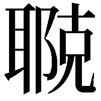 鿣