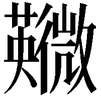 鿦