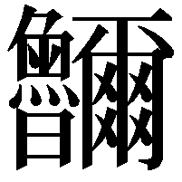 鿩