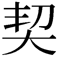 契