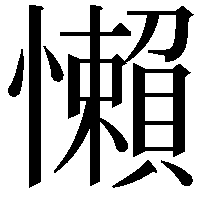 懶