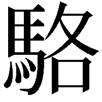 駱