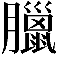 臘