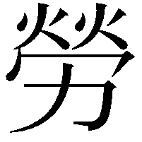 勞