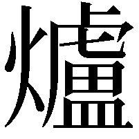 爐