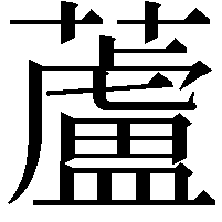 蘆