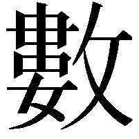 數