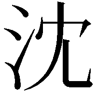 沈