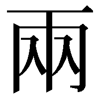 兩