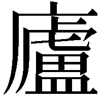 廬