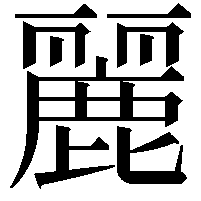 麗