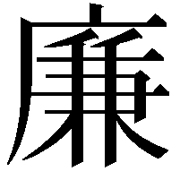 廉