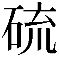 硫