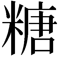 糖