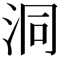 洞