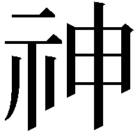 神