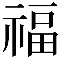 福