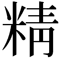 精