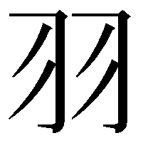 羽