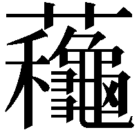 蘒