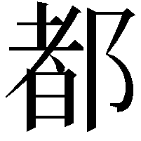 都