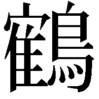 鶴