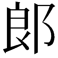 郞