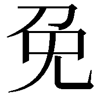 免