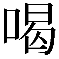 喝