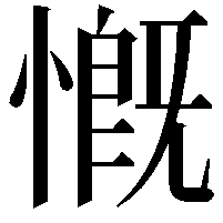 慨