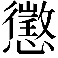 懲